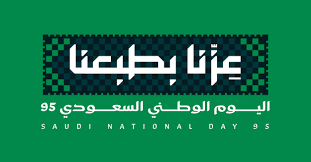 شعار اليوم الوطني السعودي 95